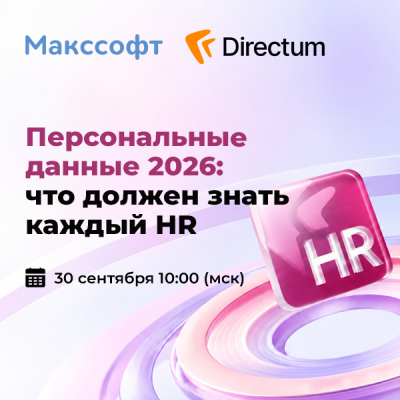 Персональные данные 2026: что должен знать каждый HR