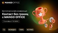Контакт без границ с MANGO OFFICE