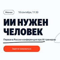 ИИ нужен человек