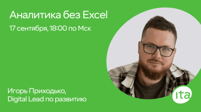 Отчётность без Excel: как сократить время на аналитику в 10 раз