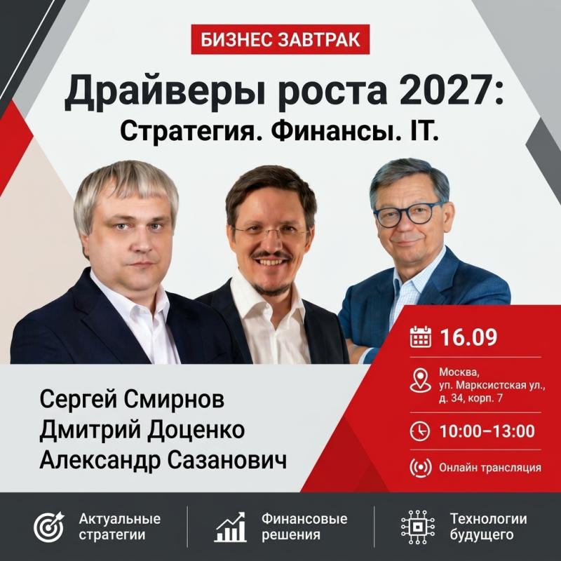 Драйверы роста 2027: Стратегия. Финансы. IT