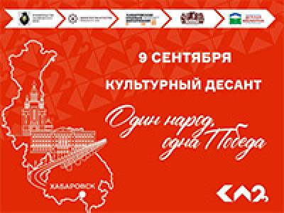 «Культурный десант» в Хабаровске