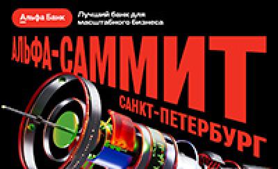 Альфа‑Саммит 2026. Санкт-петербург