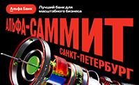 Альфа‑Саммит 2026. Санкт-петербург