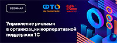 Управление рисками в организации корпоративной поддержки 1С