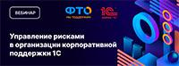 Управление рисками в организации корпоративной поддержки 1С