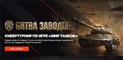 Битва заводов