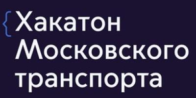 Хакатон Московского транспорта