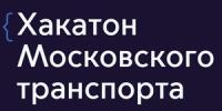 Хакатон Московского транспорта