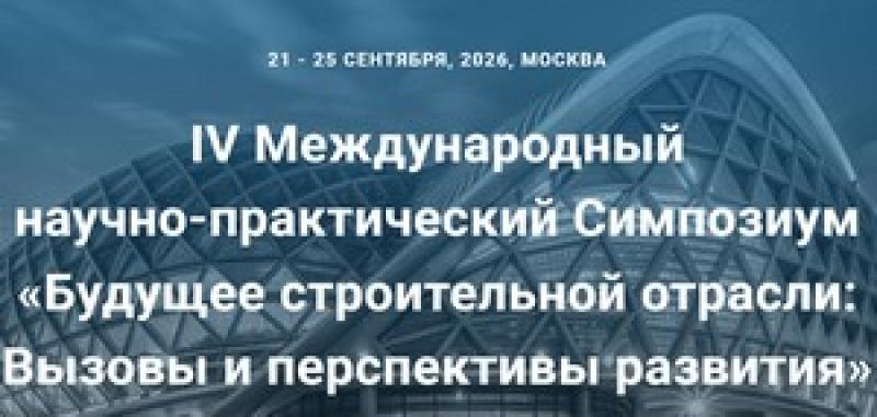 Будущее строительной отрасли: вызовы и перспективы развития