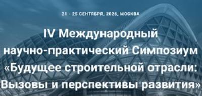 Будущее строительной отрасли: вызовы и перспективы развития
