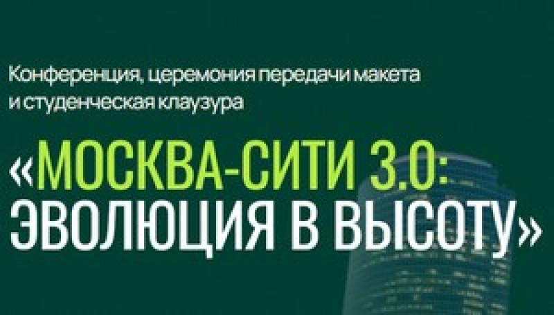 Москва-Сити 3.0: эволюция в высоту