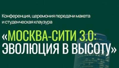 Москва-Сити 3.0: эволюция в высоту