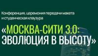 Москва-Сити 3.0: эволюция в высоту