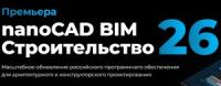 nanoCAD BIM Строительство 26