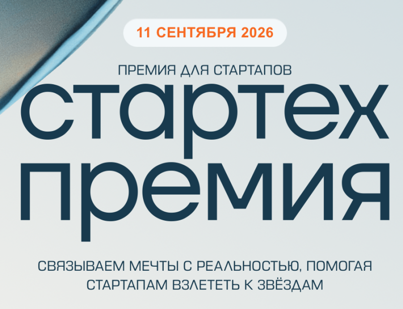 Стартех.Премия 2026. Финал