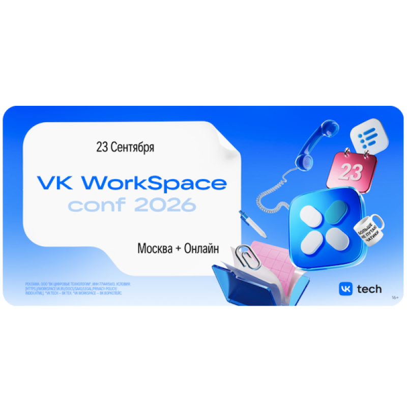 VK WorkSpace Conf 2026