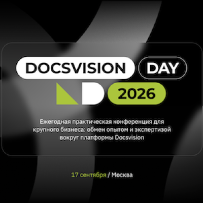 Docsvision Day 2026