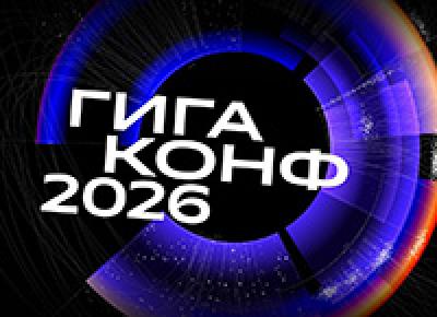 ГигаКонф 2026. Конференция для топ-менеджеров
