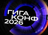 ГигаКонф 2026. Конференция для топ-менеджеров