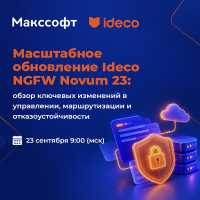 Масштабное обновление Ideco NGFW Novum 23: обзор ключевых изменений в управлении, маршрутизации и отказоустойчивости