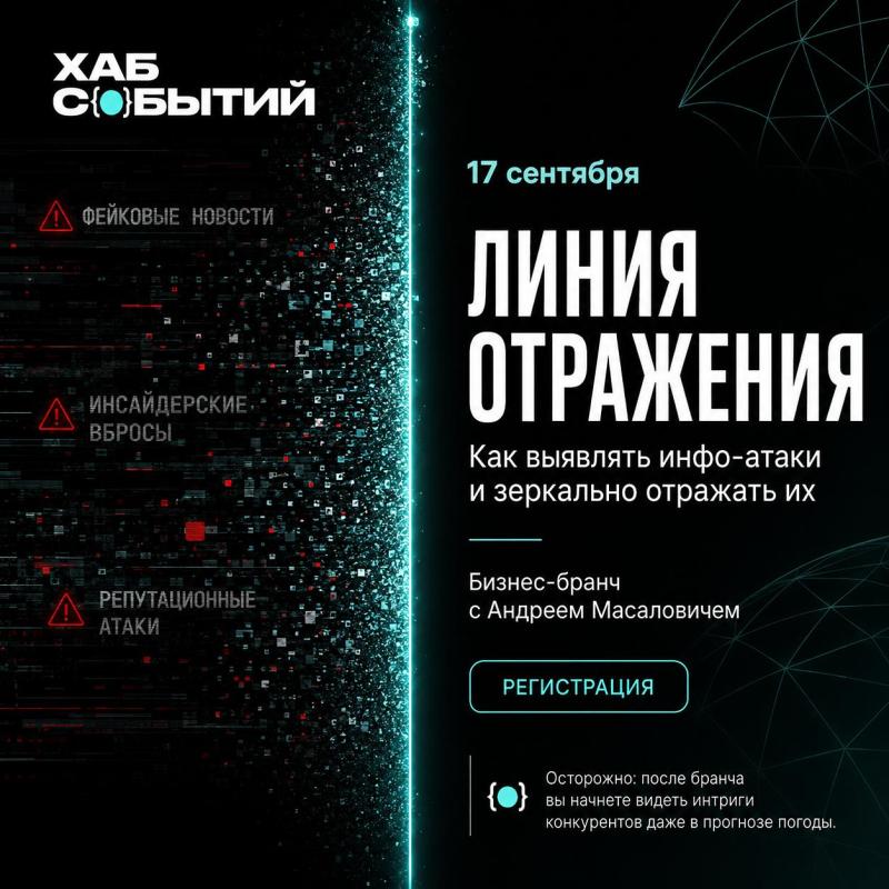 Линия отражения: как активно сопротивляться информационным атакам