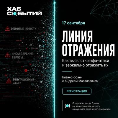 Линия отражения: как активно сопротивляться информационным атакам