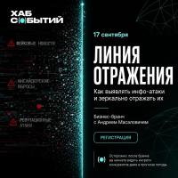 Линия отражения: как активно сопротивляться информационным атакам