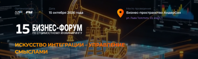 Бизнес-форум по стоимостному инжинирингу 2026: искусство интеграции-управление смыслами