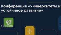Университеты и устойчивое развитие