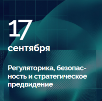 Регуляторика, безопасность и стратегическое предвидение