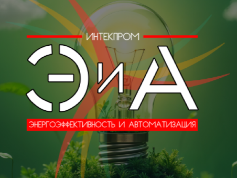 Энергоэффективность и автоматизация