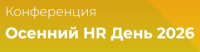 Осенний HR День 2026