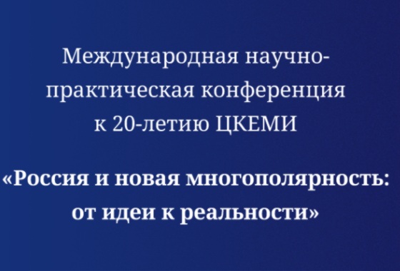 Россия и новая многополярность: от идеи к реальности