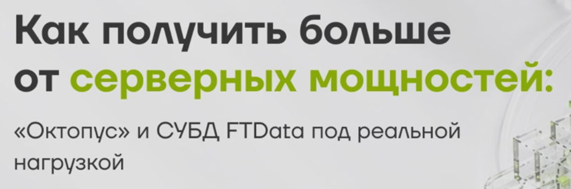 Как получить больше от серверных мощностей: «Октопус» и СУБД FTData под реальной нагрузкой