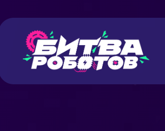 Битва роботов 2026. Отборочный этап