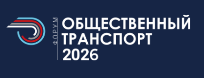 Общественный транспорт 2026