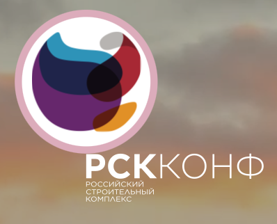 Российский строительный комплекс 2026