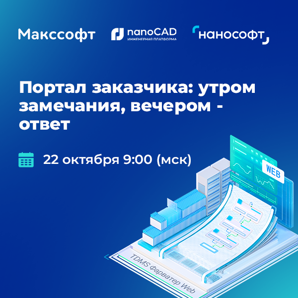 Портал заказчика: утром замечания, вечером – ответ