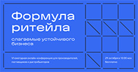 Формула ритейла. Слагаемые устойчивого бизнеса