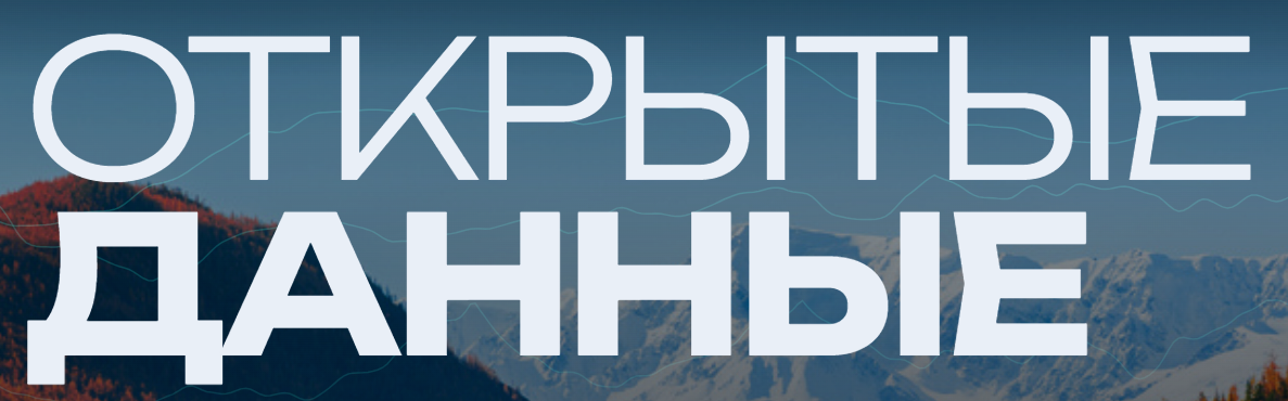 Открытые данные 2026