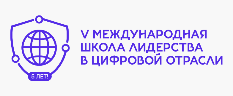 V Международная школа лидерства в цифровой отрасли