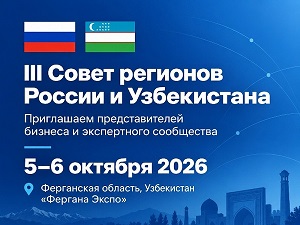 III Совет регионов России и Узбекистана