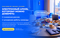 Электронный архив, которому можно доверять. Красноярск