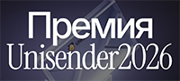 Премия Unisender 2026