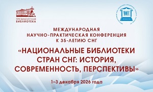 Национальные библиотеки стран СНГ: история, современность, перспективы