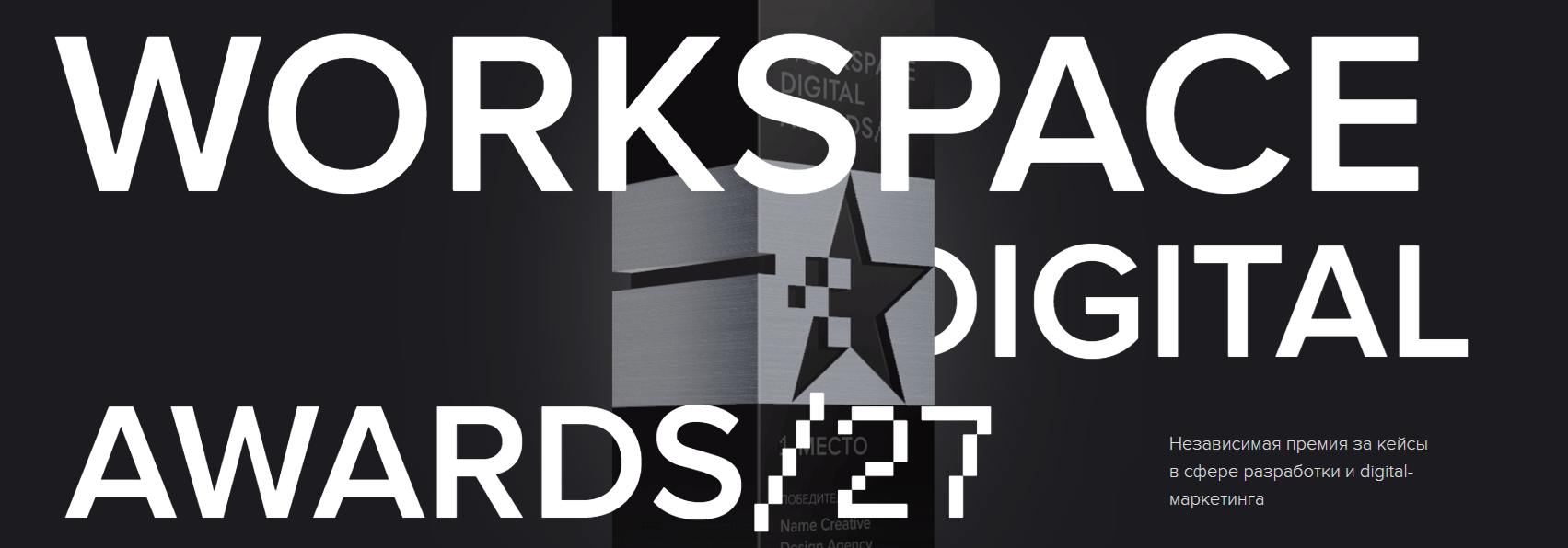 Workspace Digital Awards 2027. Прием заявок