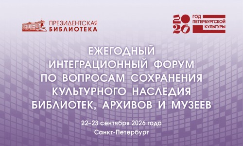 Культурное наследие: интеграция ресурсов в цифровом пространстве 2026