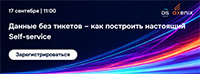 Данные без тикетов – как построить настоящий Self-service
