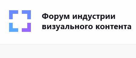 Форум индустрии визуального контента